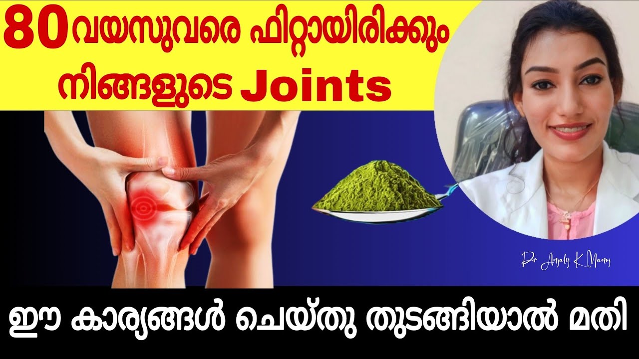 മുട്ടിലെ,നടുവിലെ,ജോയിന്റ്സിലെ വേദനയെല്ലാം പെട്ടന്നു തന്നെ കുറയും| Joints pain relief|Dr Anjaly K M 