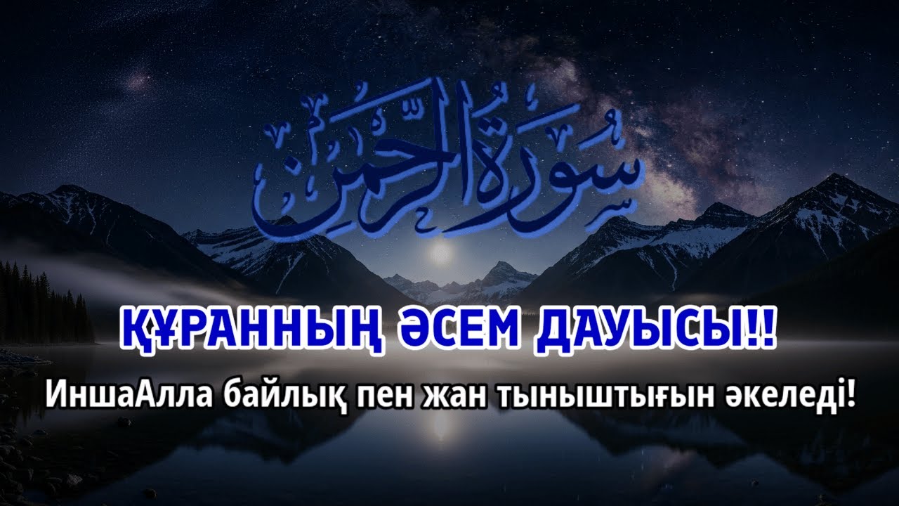 ҚҰРАННЫҢ ӘСЕМ ДАУЫСЫ || ЖҮРЕК ПЕН ОЙДЫ ТЫНЫШТАНДЫРАДЫ!! ИншаАлла байлық әкеледі | ALAA YASSER