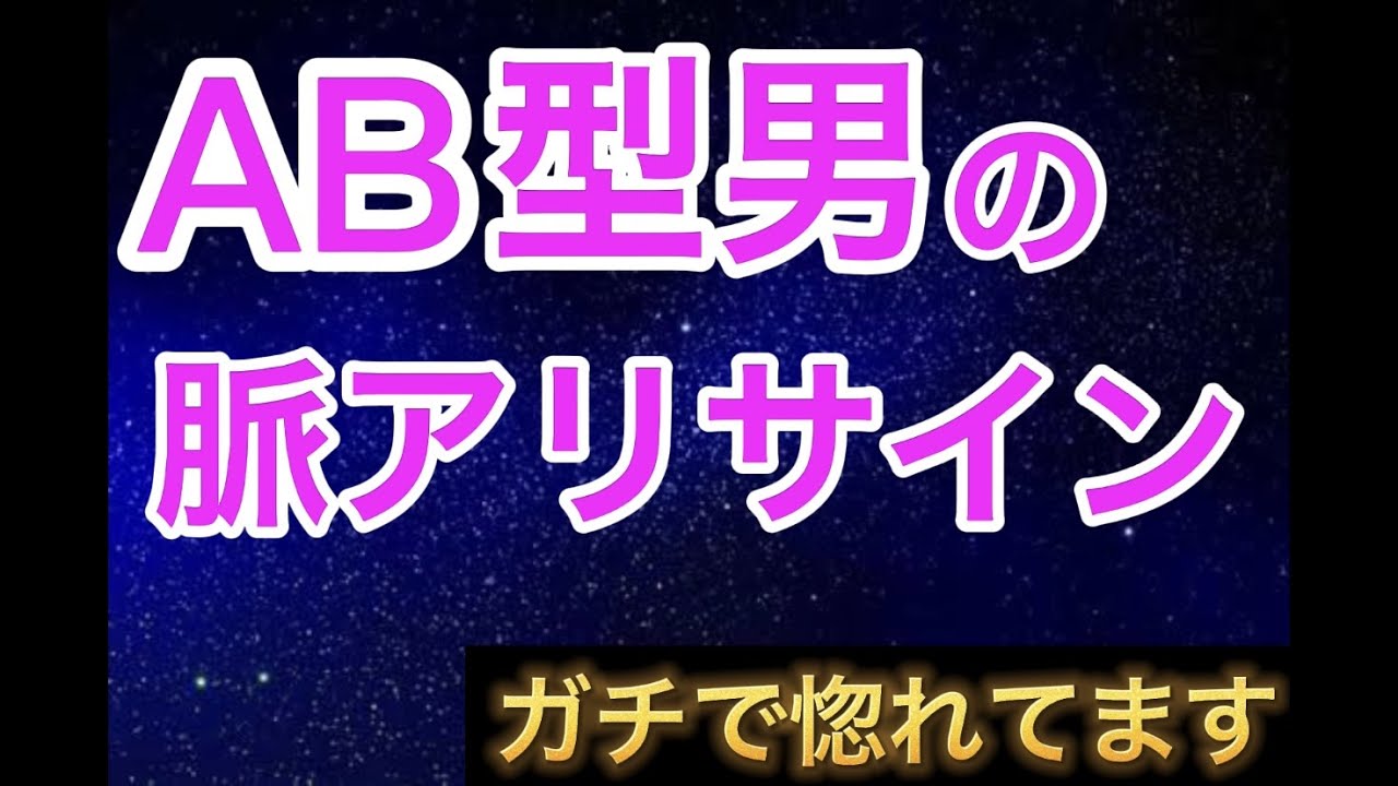 【AB型男】の脈アリサイン