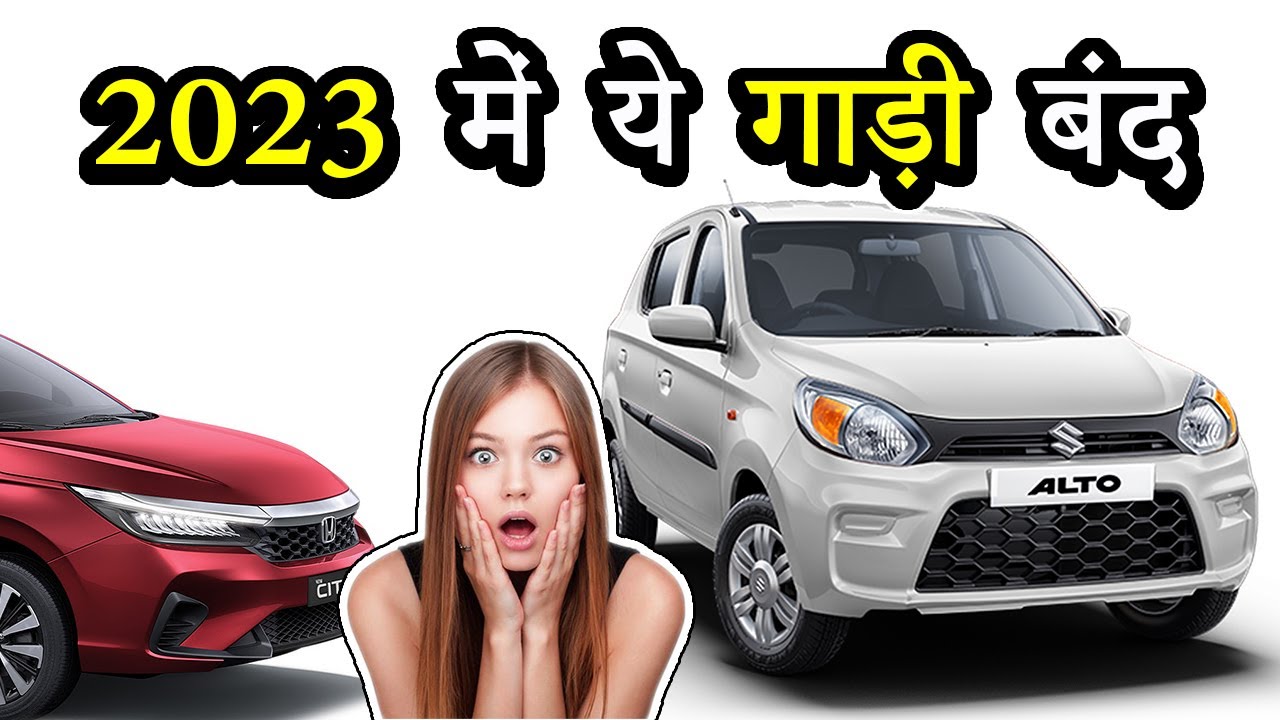 2023 में ये गाड़ी बंद | चौंका देने वाली गाड़िया | Discontinued Cars In India 2023