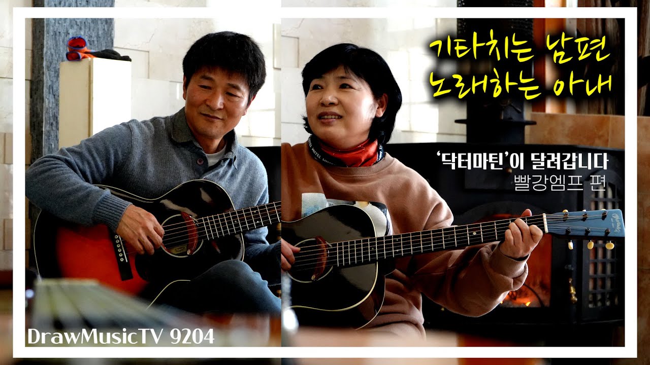 닥터마틴이 달려갑니다 [빨강엠프 편] 포천 벽난로가 있는 예쁜 집 다녀왔습니다