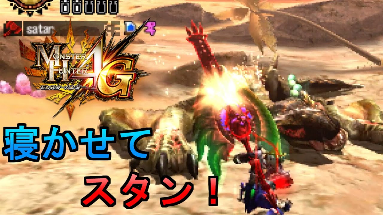 【MH4G】睡眠チャアクってマジヤバくね？