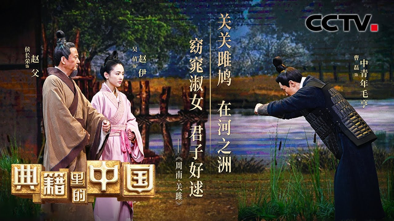 《诗经》原来是这样形成的！你知道有历史记载的中国第一位女诗人是谁吗？| CCTV「典籍里的中国 第二季」