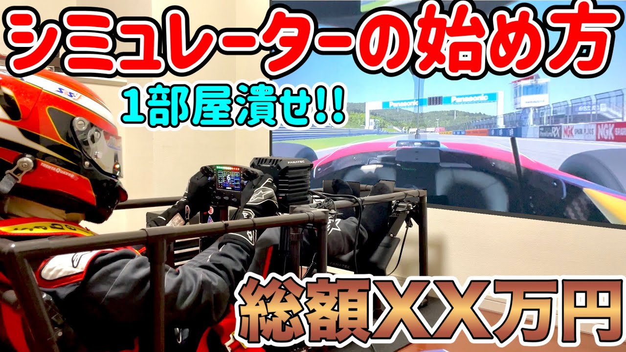 【コスパ最強】自宅でレーシングシミュレーターを始める方法!! ｜ FANATEC