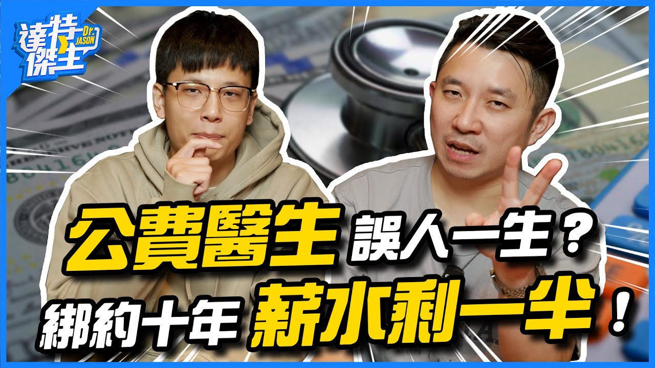衛福部「扣壓」醫師證！綁十年薪水剩一半！公費醫師誤人一生？【達特傑生】