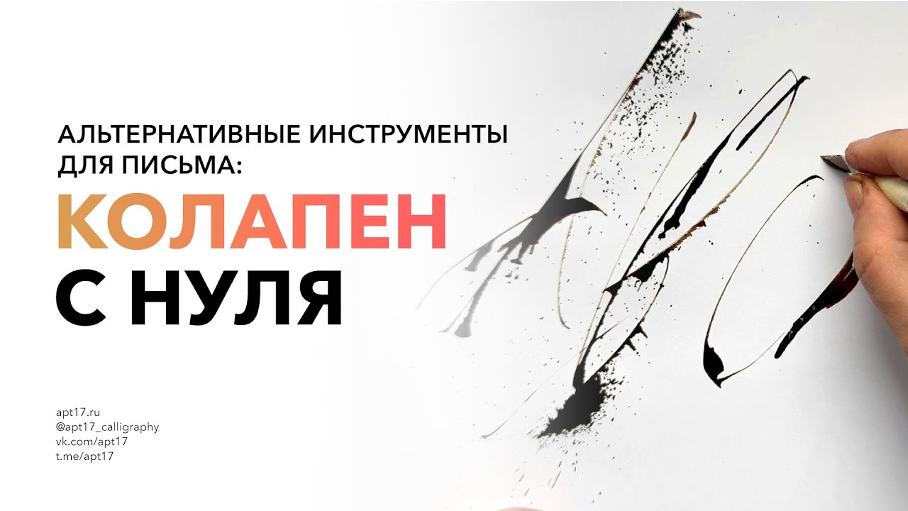 Необычные инструменты для каллиграфии  Как сделать колапен?