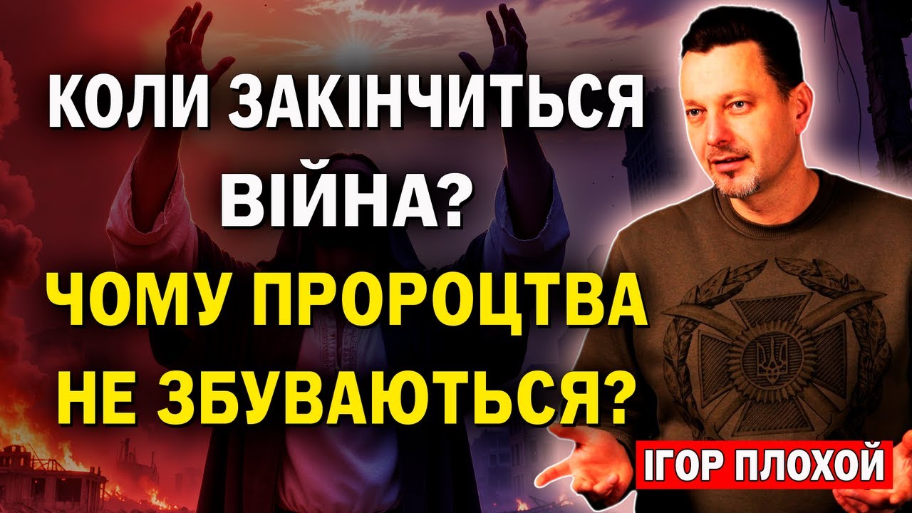 Пророцтва про війну в Україні. Якими вони мають бути з точки зору Біблії?