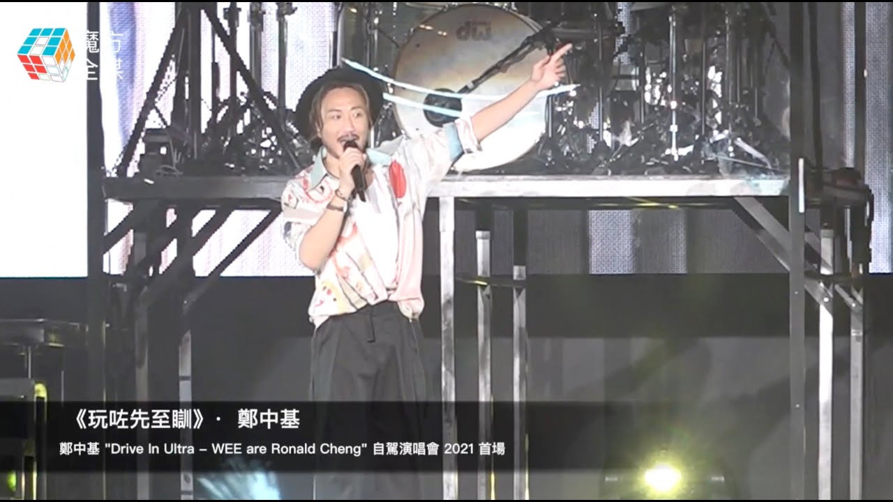 《玩咗先至瞓》· 鄭中基 