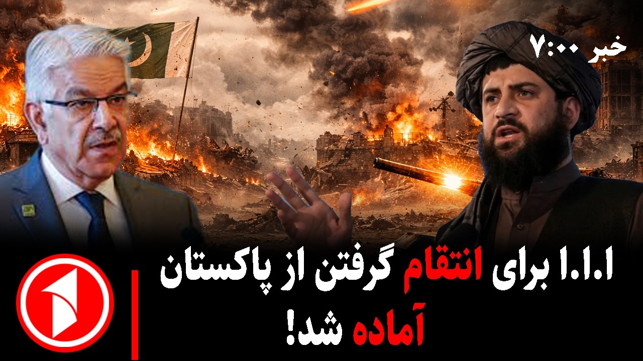 خبرهای ساعت ۰۷:۰۰ || هشدار تند امارت اسلامی به پاکستان
