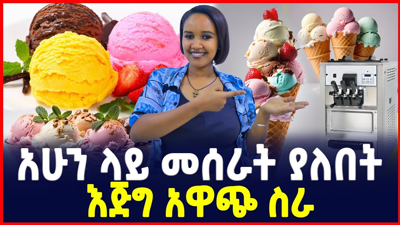 መሰራት ያለበት እጅግ ትርፋማ ስራ | የአይስክሬም ማሽን ዋጋ | Profitable Business| Ice cream Machine