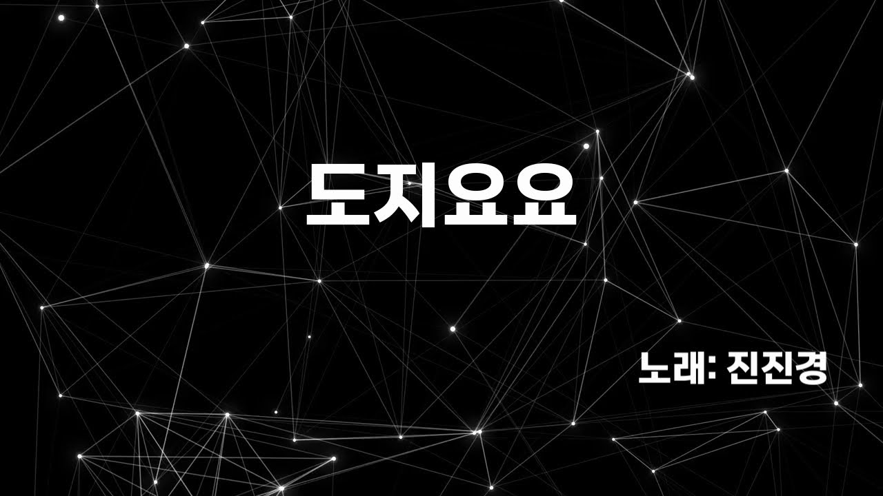 도지요요 노래방 MR (진진경)