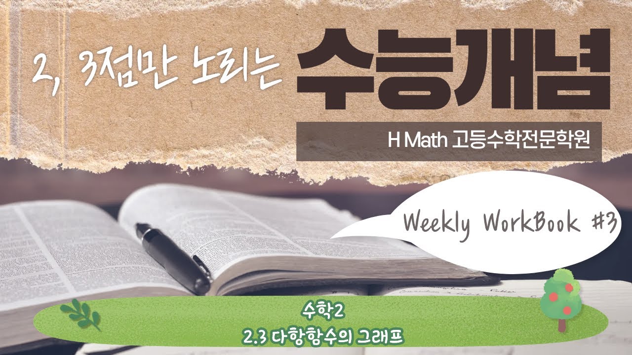 완전처음 수능개념 수2 접선~함수의 그래프 워크북 STEP 1