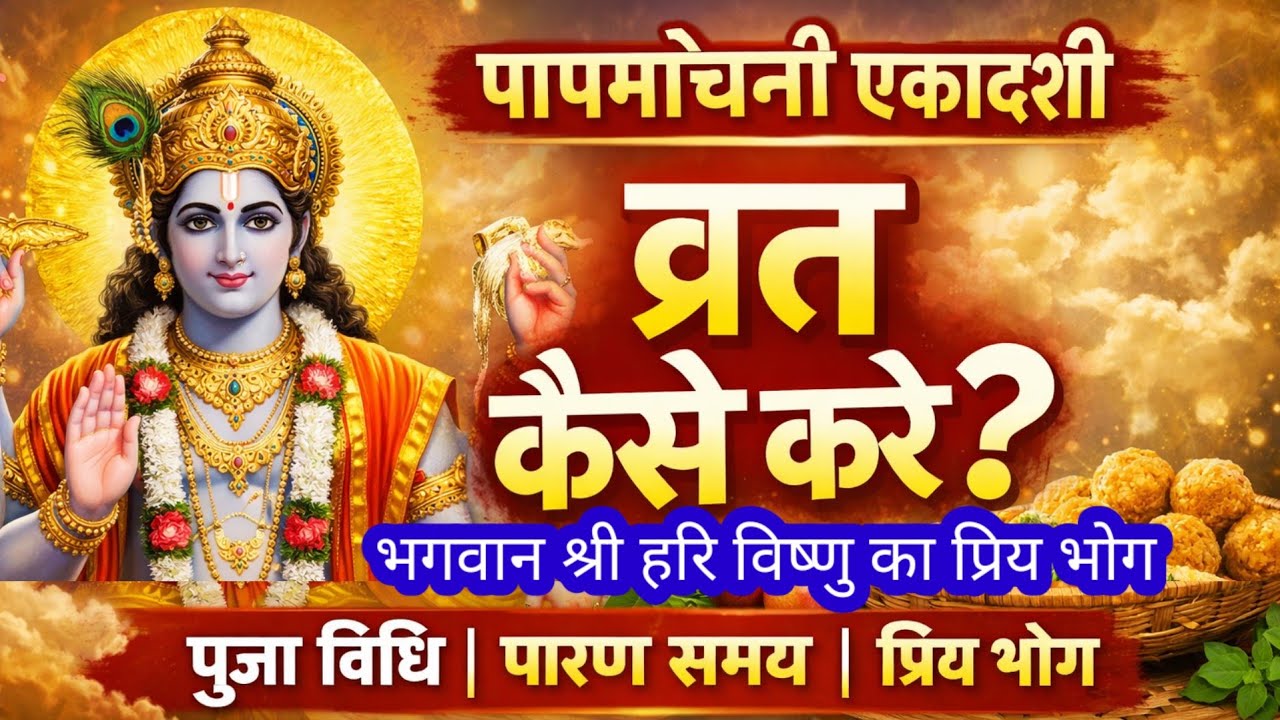 पापमोचनी एकादशी व्रत कैसे करें? जानें पूजा विधि,  और पारण समय ! भगवान का प्रिय भोग !