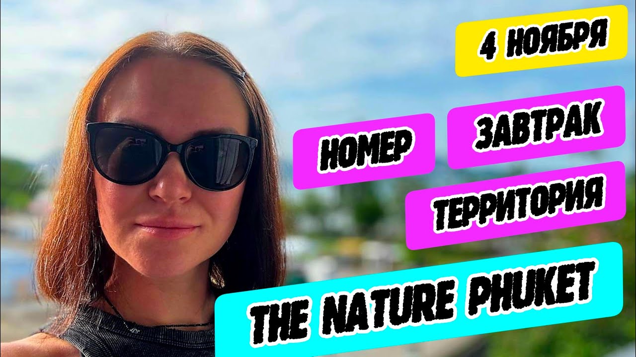 The Nature Phuket 5* Hotel Patong - номер, территория, завтрак