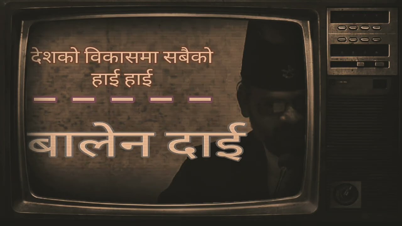 बालेन Dai _देशको विकासमा सबैको हाई हाई || New Nepali Song || Prem Gaire,Subina || Best Nepali Song