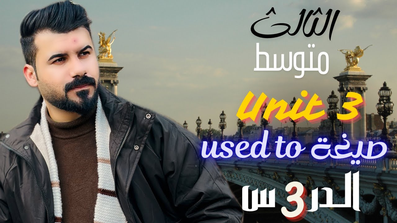 انكليزي ثالث متوسط يونت 3 صيغة used to / الاختيارات / وزاريات المقارنة والمفاضلة 