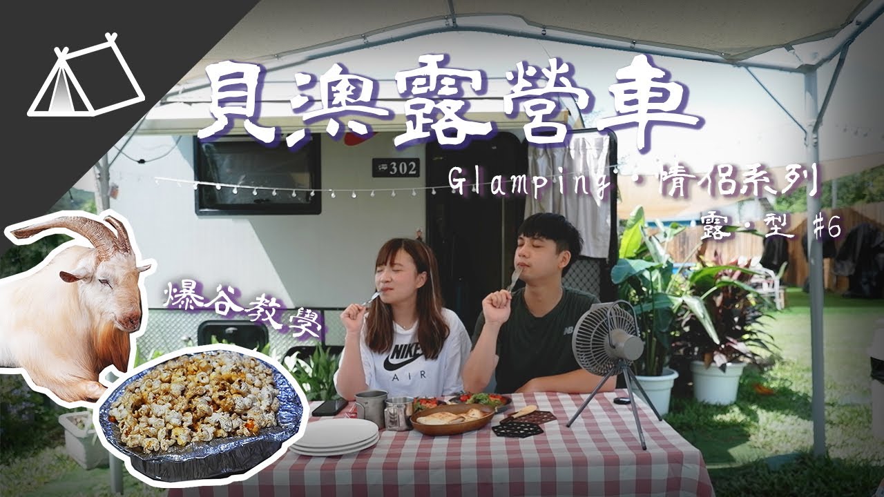 【露 • 型 #6】貝澳露營車 | 香港露營 | Glamping | JK Club | 情侶系列 | 航拍 | 4K