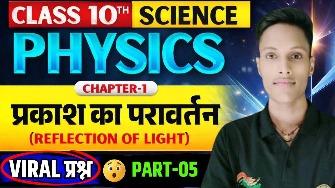 प्रकाश का परावर्तन Class 10th | Reflection Of Light | Bihar Board Class 10th Physics Ch -1 | Part-05