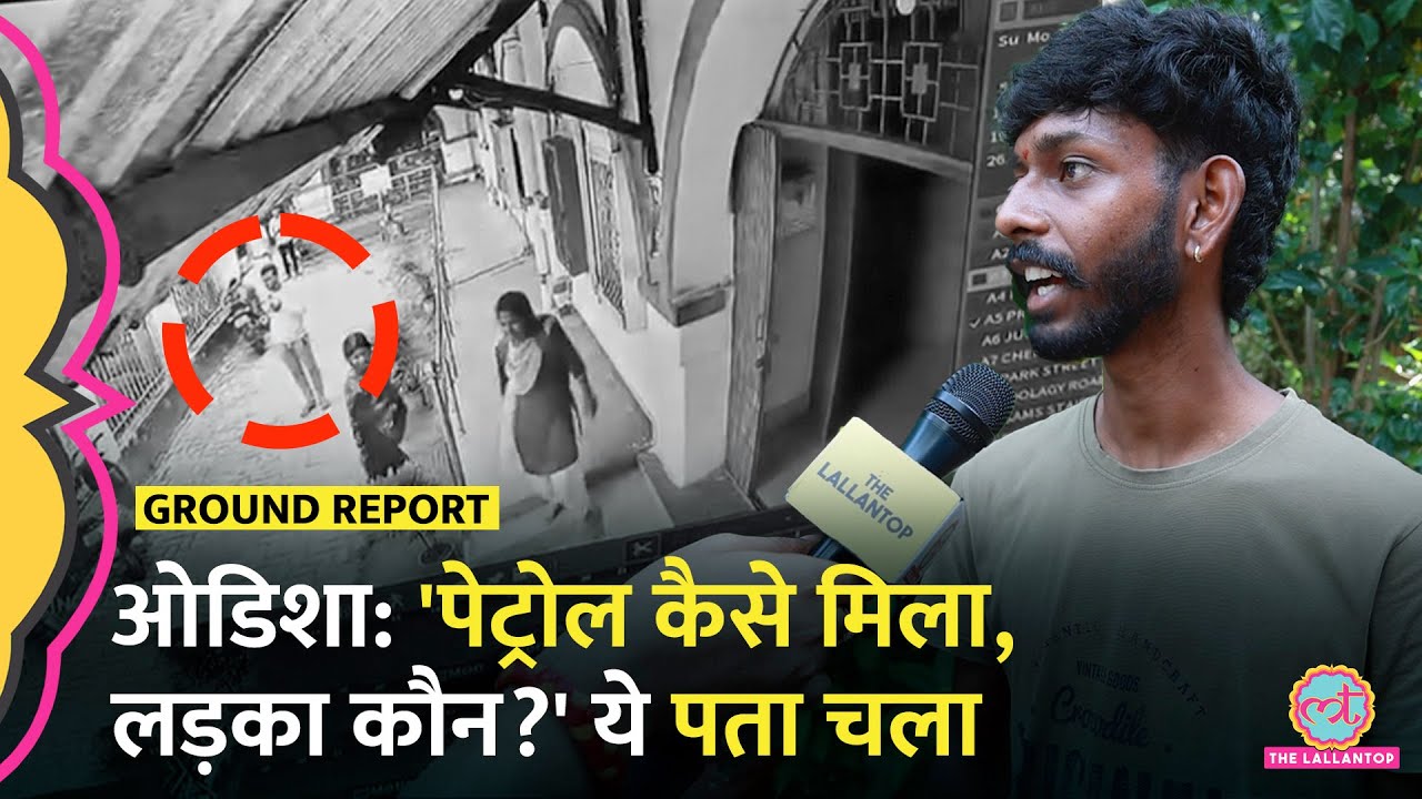 Odisha Student Death: कॉलेज जाने से पहले फोन, वीडियो वाला लड़का कौन, क्या बातें खुलीं? | Balasore