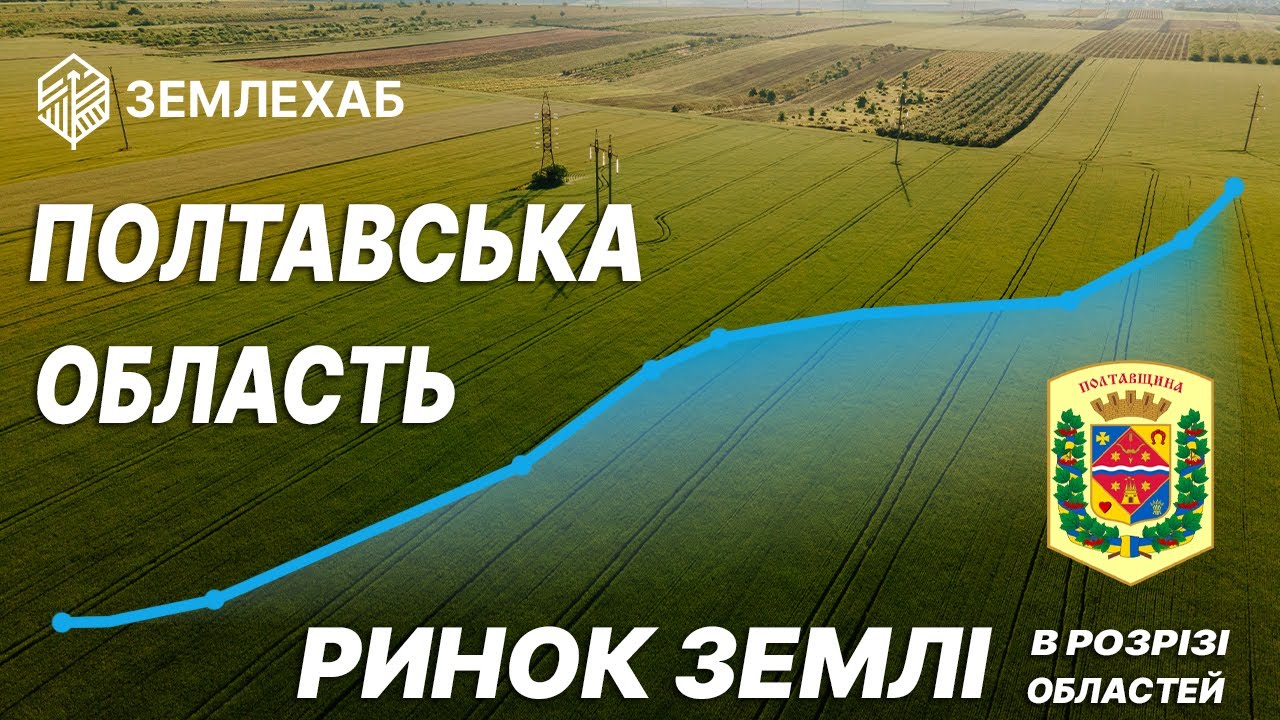 Ринок землі в розрізі регіонів: Полтавська область