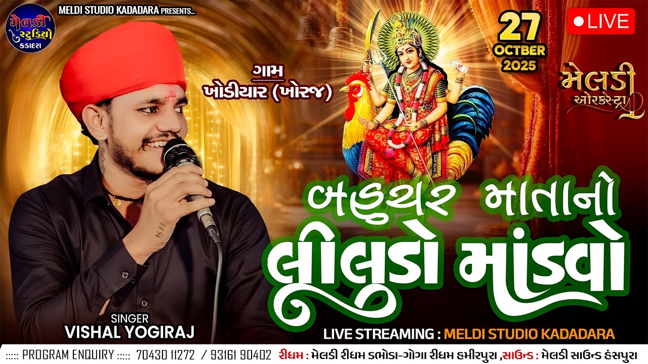 🔴 બહુચર માતાજીનો લીલુડો માંડવો ll VISHAL YOGIRAJ॥ ખોડિયાર ગામ (ખોરજ) ॥ Live Program 2025 ll