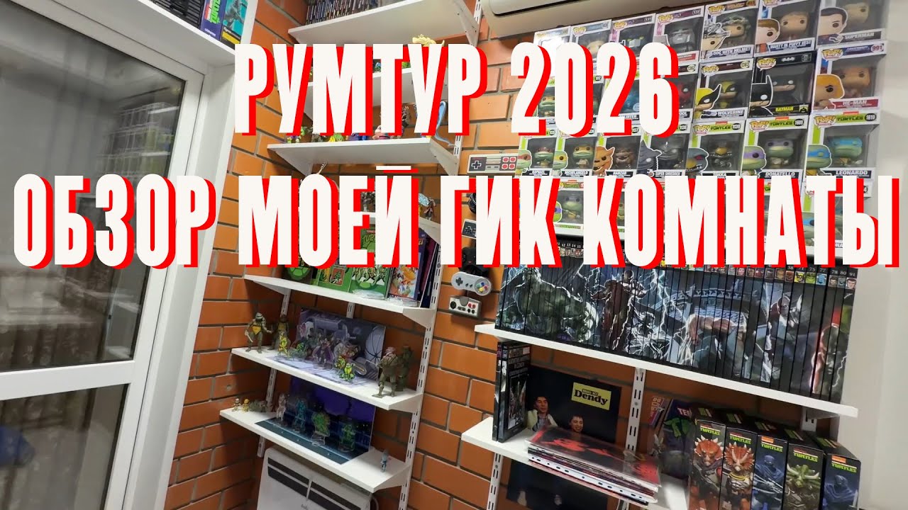 РумТур 2026 / Обзор моей ГИК КОМНАТЫ / Черепашки / ROUMTOUR 2026