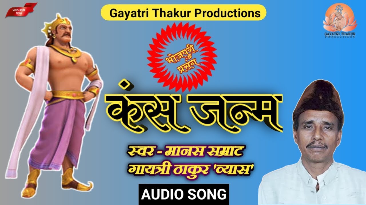 #कंस_जन्म  #भोजपुरी_प्रसंग  #मानस_सम्राट_गायत्रीठाकुर_व्यास