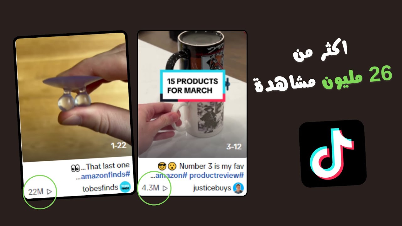 كيف تسوق منتجاتك علي تيك توك مجاناً بدون اعلانات مدفوعة