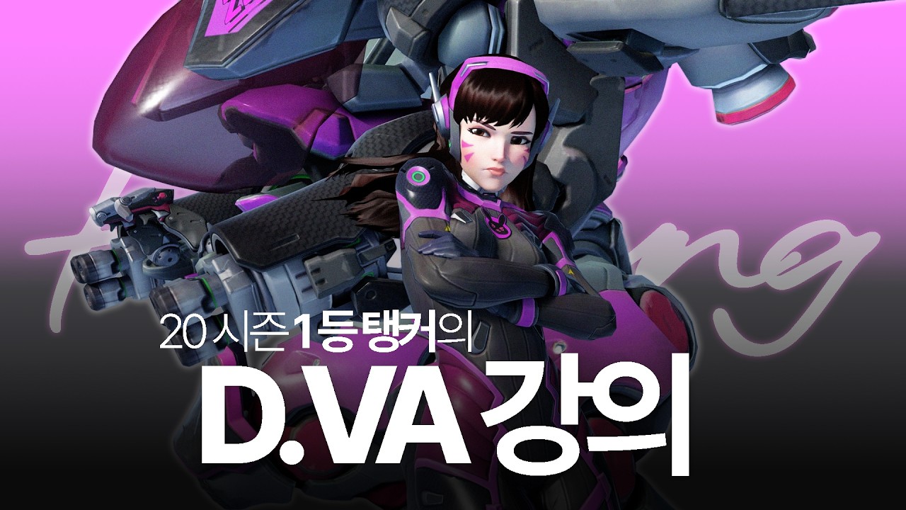 20시즌 1등 현 프로 탱커가 알려주는 디바 강의