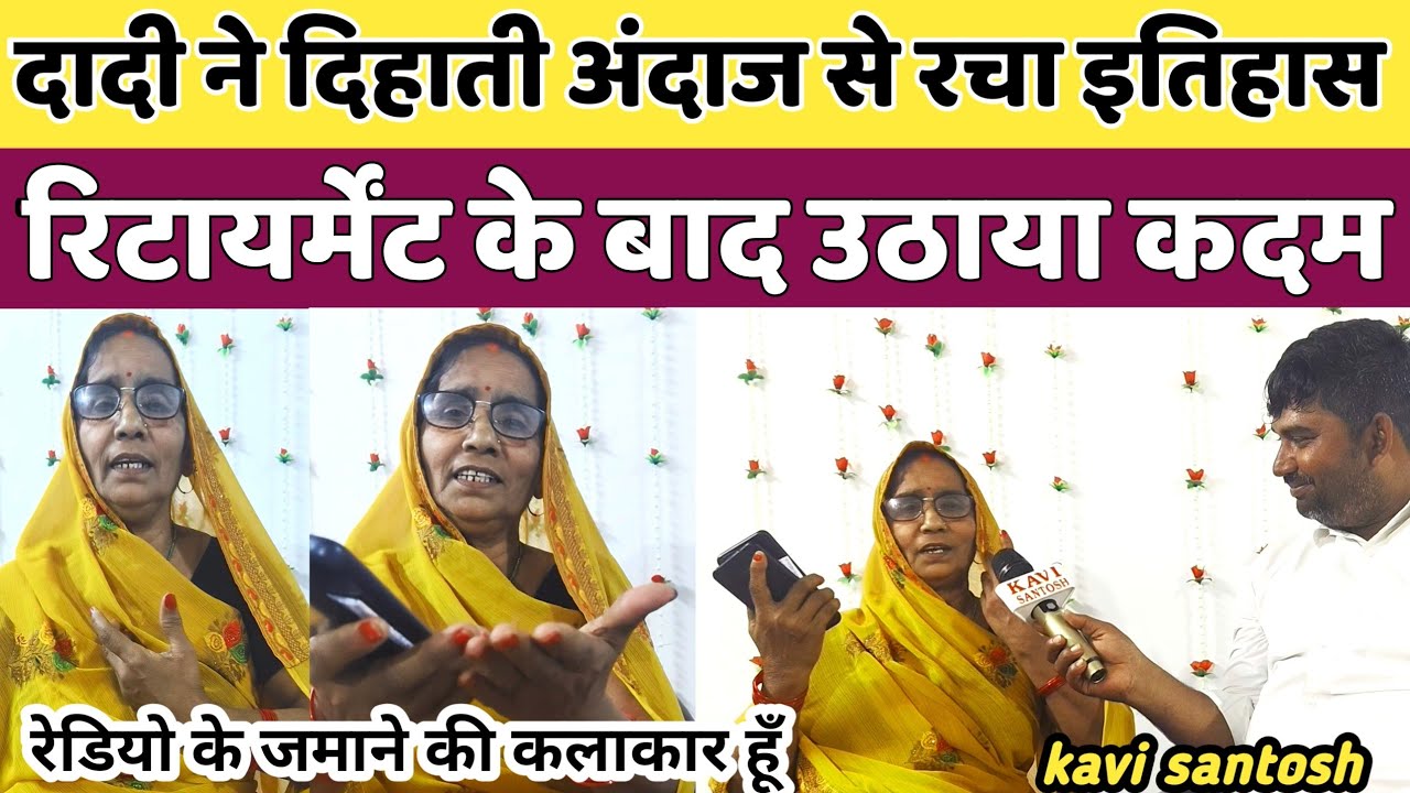 रेडियो के जमाने की कलाकार दादी ने तोड़ा रिकार्ड, अवधी की पे पा वाली होंगी फेल || kavi santosh ||