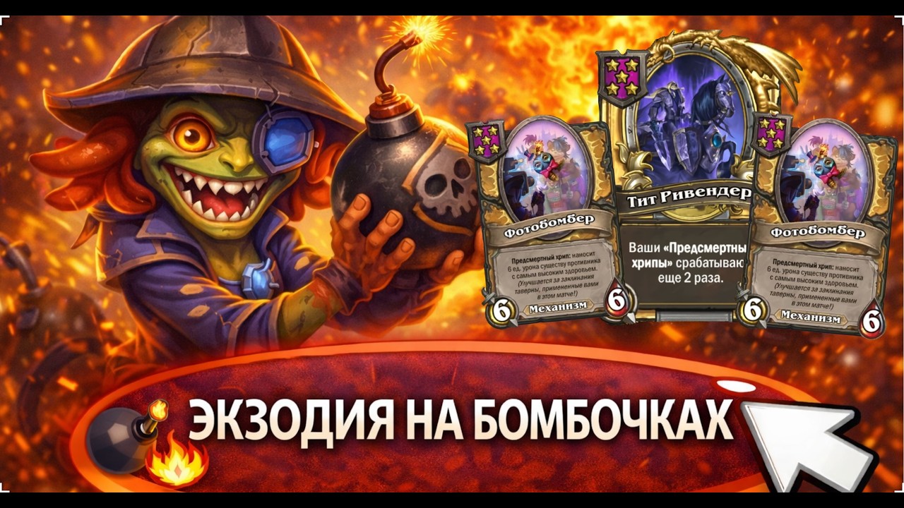 💣🔥 НОВАЯ ЭКЗОДИЯ НА БОМБОЧКАХ — ИГРА В КАЙФ | Hearthstone Поля Сражений