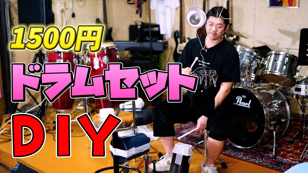 百均グッズで自作したドラムセットをドラマーが叩いたらどうなるのか？【マッチャレ#01】