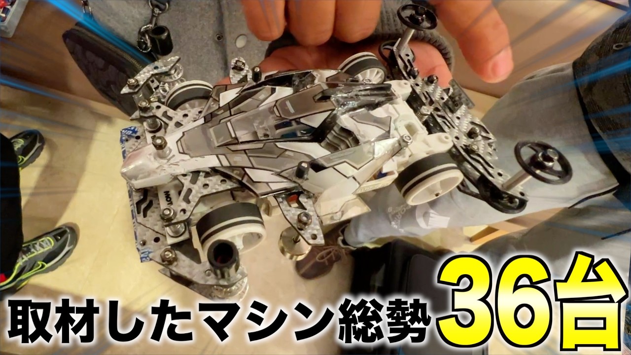 【ミニ四駆】公式大会に参加する選手達を取材してみた！マシン紹介！