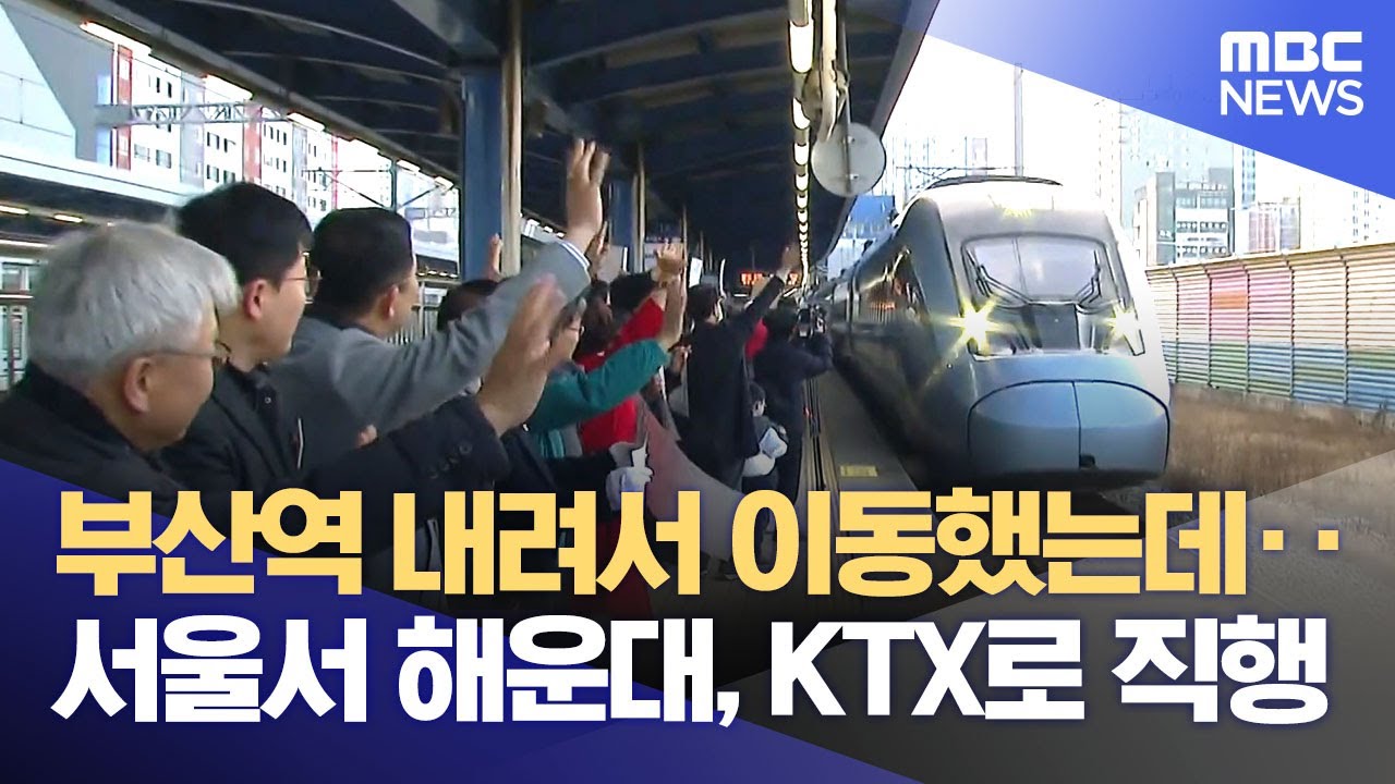 서울행 KTX-이음, 기대 속 동부산 첫 출발 (2025.12.30/뉴스데스크/부산MBC)