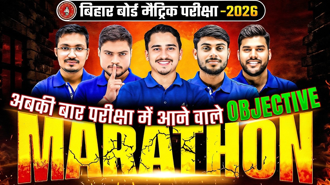बिहार बोर्ड मैट्रिक परीक्षा 2026🔥 | परीक्षा में आने वाले OBJECTIVE | Maha Marathon क्लास😱 | Class 10