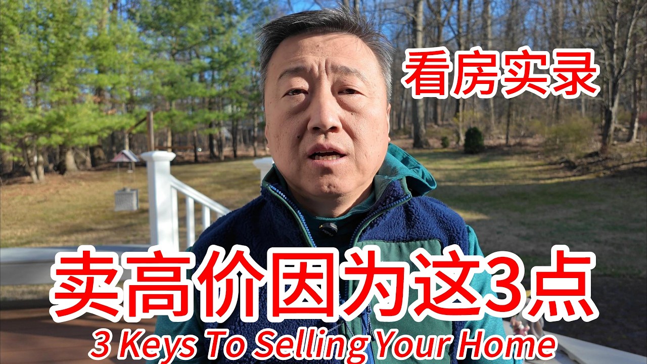 春季看房实录，分享两套成功高价出售案例，同样在卖房为什么结果不同，绝不是运气，我总结了这3个关键点