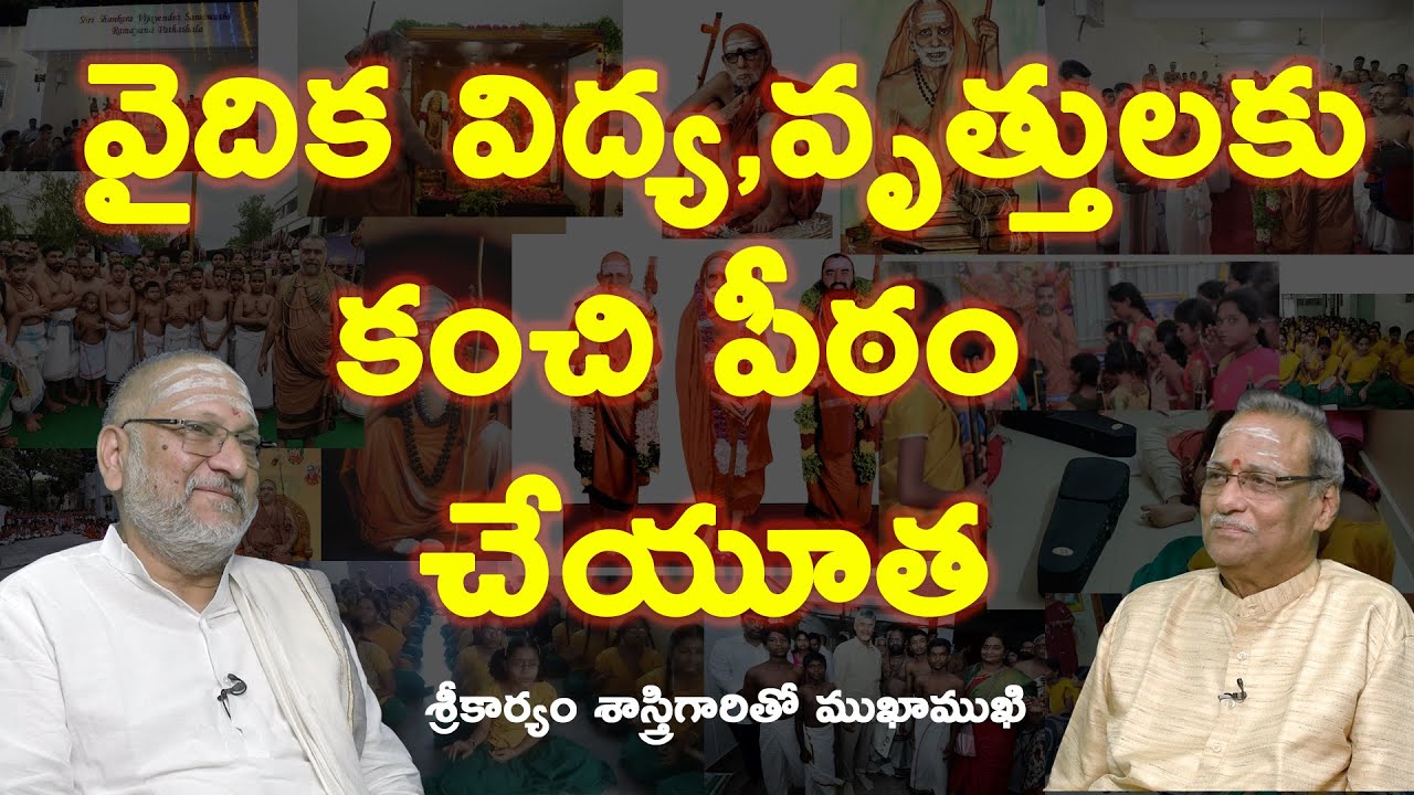 వైదిక విద్య, వృత్తులకు కంచి పీఠం చేయూత |శ్రీకార్యం చల్లా శాస్త్రి గారితో సంభాషణ@idambraahmam3222