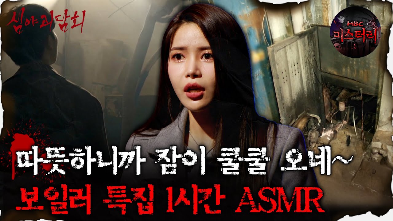 [#심괴ASMR] 따뜻하니까 잠이 쿨쿨 오네~ 보일러 특집 1시간 ASMR #심야괴담회#심괴#어둑시니#midnight#horrorstory MBC230808방송