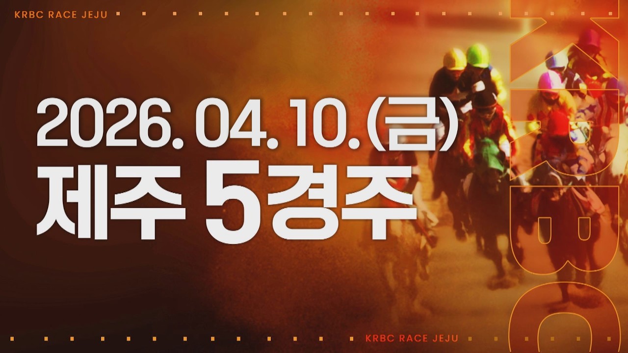 (제주) 2026.04.10 5경주