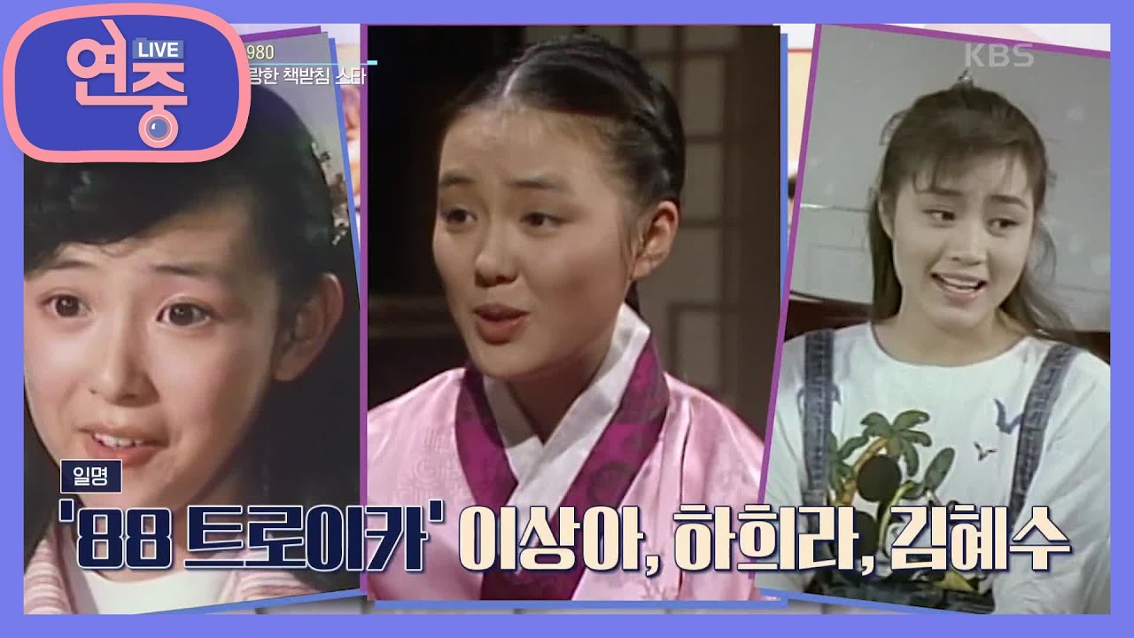 [올 타임 레전드] 그 시절 인기 책받침 스타★ ‘88 트로이카’ 이상아·하희라·김혜수 [연중 라이브] | KBS 211105 방송