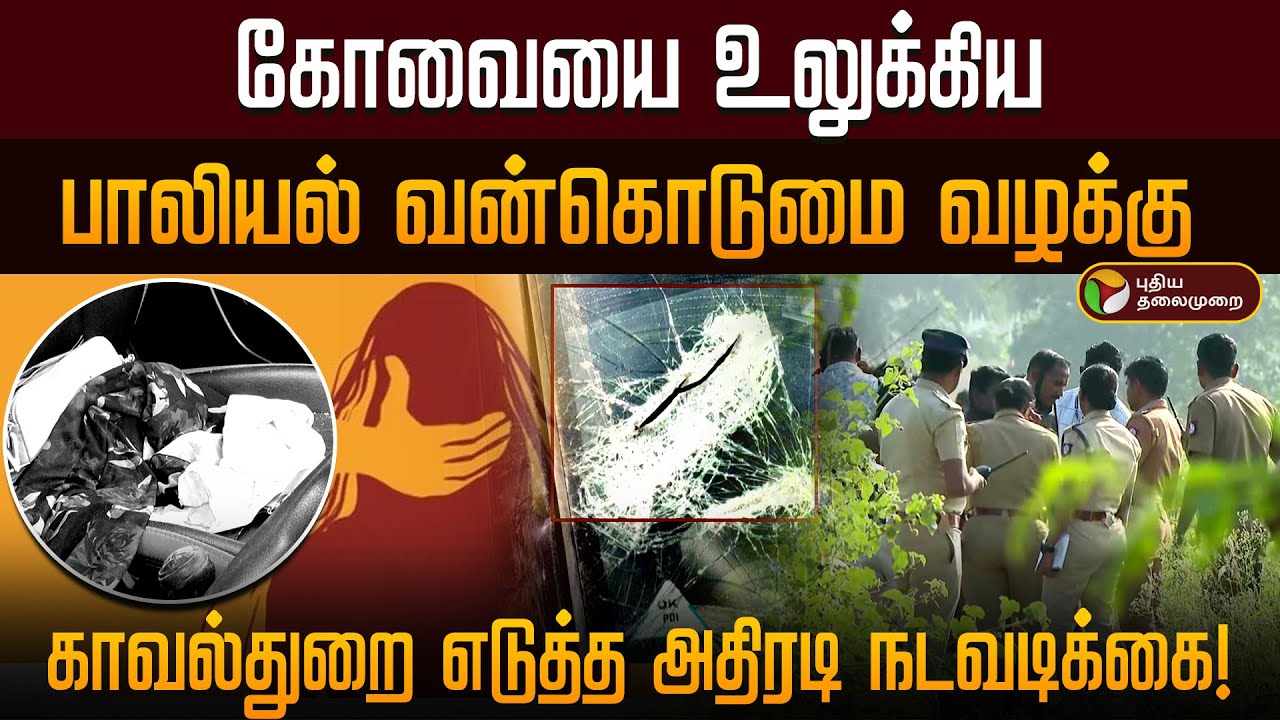 கோவையை உலுக்கிய பாலியல் வன்கொடுமை வழக்கு.. காவல்துறை எடுத்த அதிரடி நடவடிக்கை! | Kovai Case | PTD
