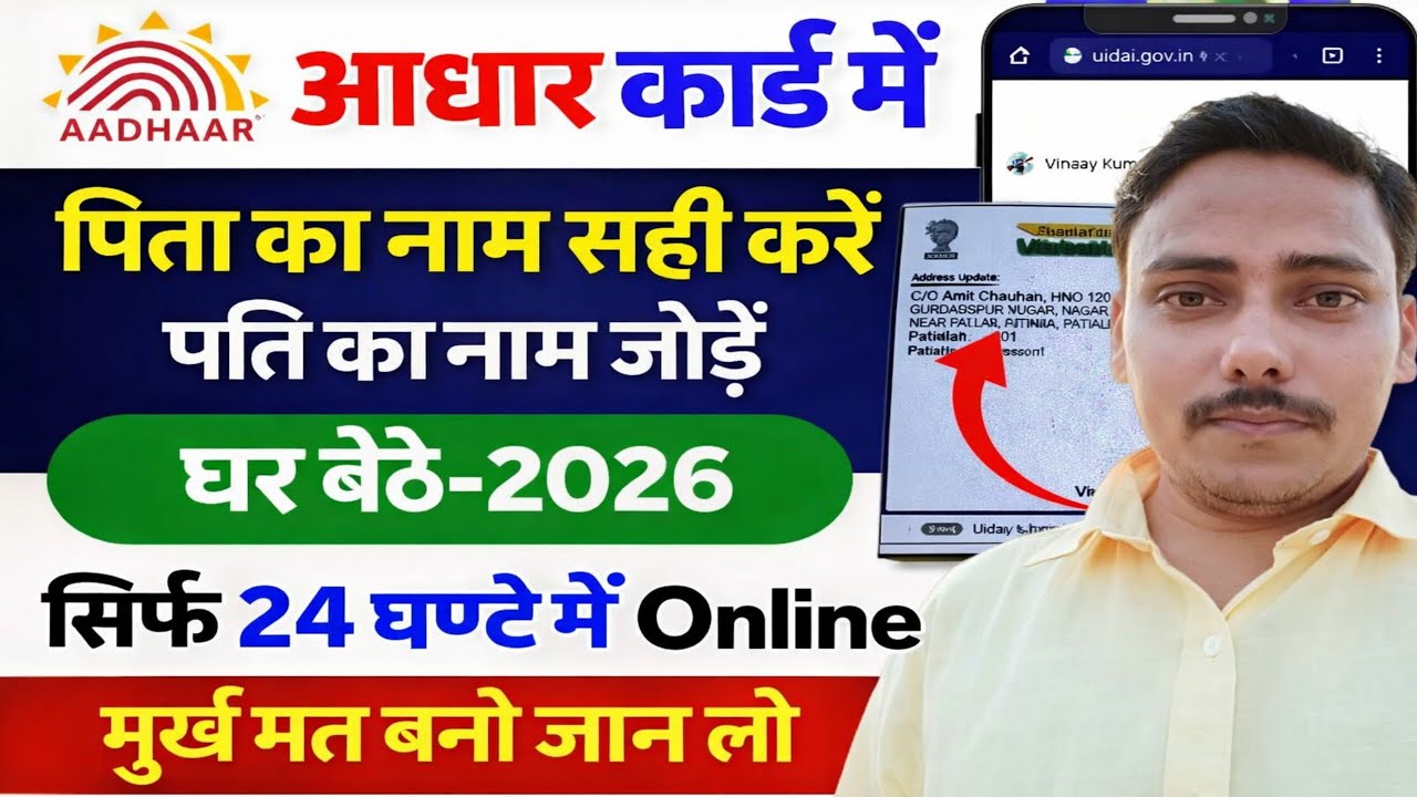 Aadhar Card Me Pita / Pati Ka Naam Kaise Change Kare | Address Change Without Document 2026