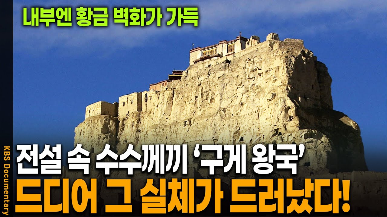 [차마고도 6부] 마침내 발견한 고대 수수께끼 왕국의 놀라운 모습 | KBS 20071125 방송