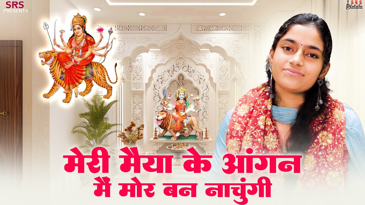 Mari Miya Ke Aangan Me Mor Ban Nachu Gi | Mata Rani Bhajan 2025 | #bhajan #Matakebhajan #bhajanseva