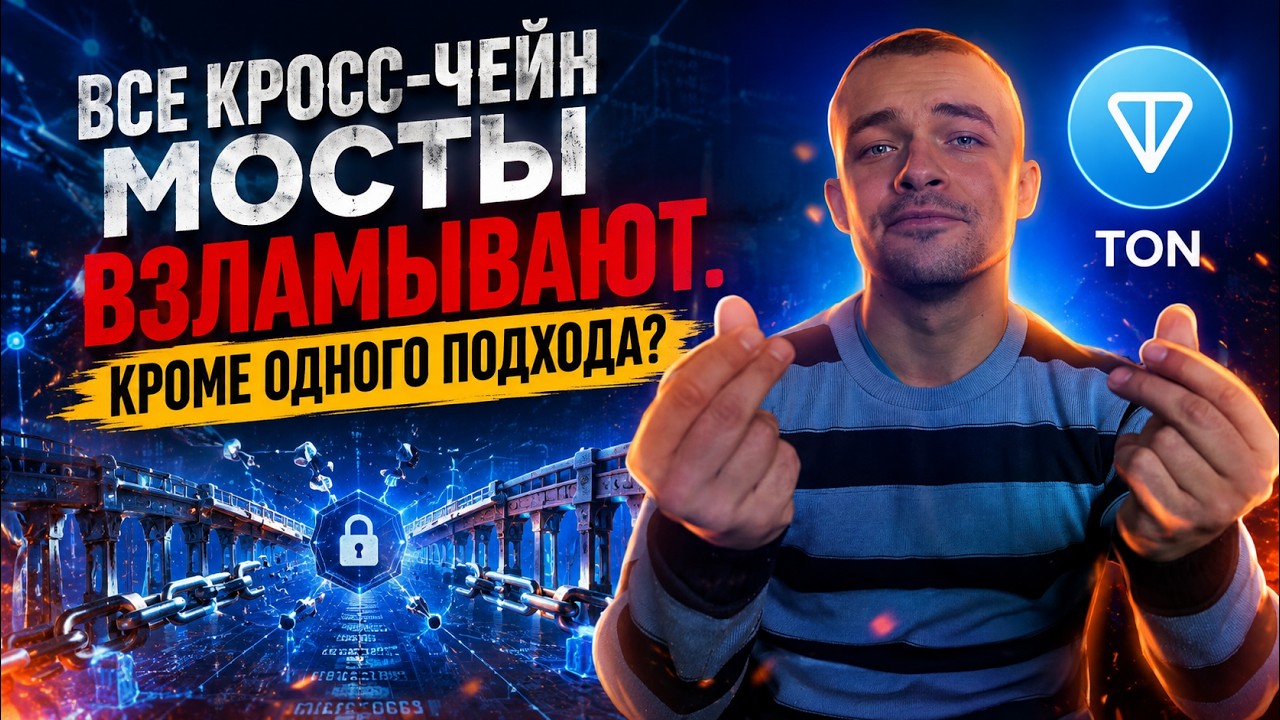 $2.8 МЛРД УКРАЛИ на мостах &mdash; какой кросс-чейн реально безопасный?