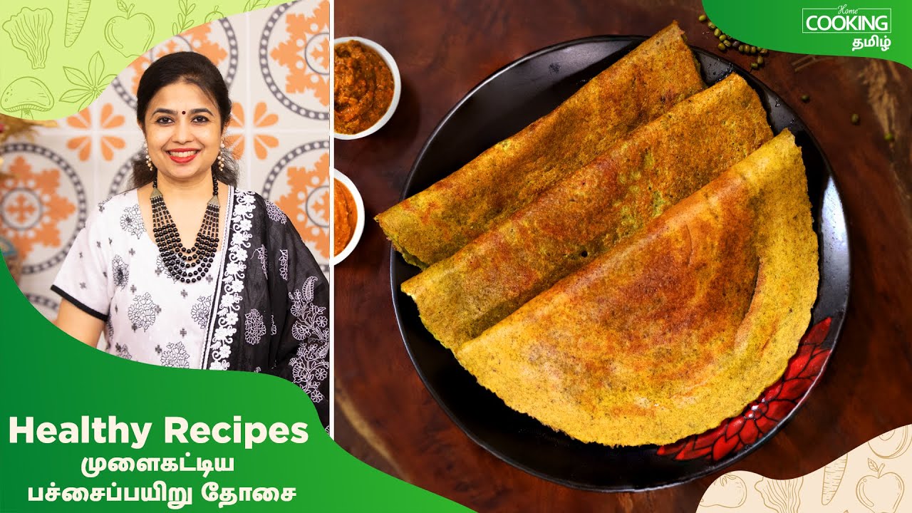 முளைகட்டிய பச்சைப்பயிறு தோசை | Weight Loss Recipes | Sprouted Green Gram Dosa | Healthy Recipes |