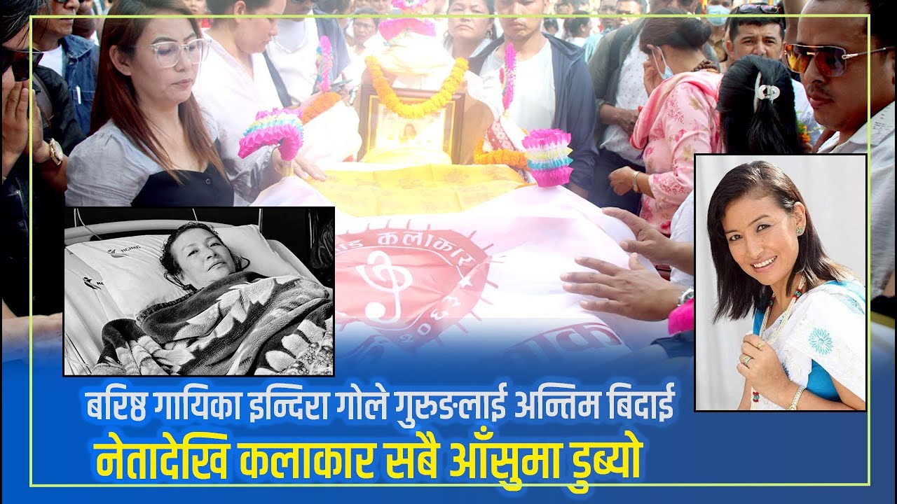 इन्दिरा गोलेलाई श्रद्धाञ्जली। INDIRA GOLE । Shraddanjali । नेतादेखि कलाकार सबै आँसुमा डुब्यो