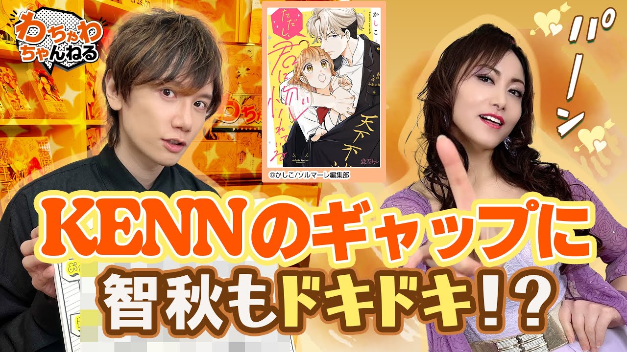 KENNの元ヤンパン屋さんにドキドキ！？たかはし智秋とギャップ声優発表！（わちゃわちゃんねる#114）