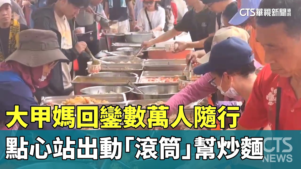 大甲媽回鑾數萬人隨行　點心站出動「滾筒」幫炒麵｜華視新聞 20250409  @CtsTw