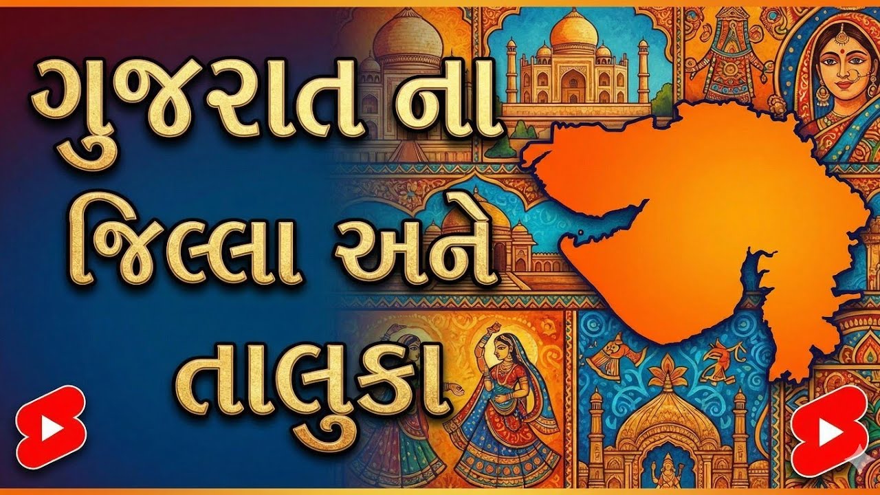 Gujarat all District talukas list(ગુજરાતના દરેક જિલ્લા ના તાલુકા)